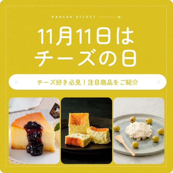 11月11日はチーズの日