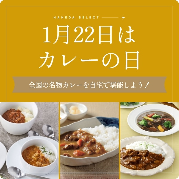 1月22日はカレーの日