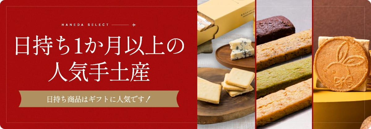 日持ち1か月以上の人気商品