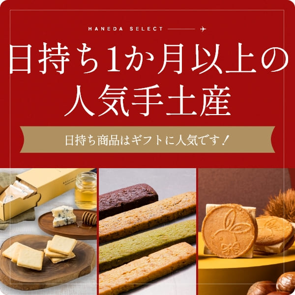 日持ち1か月以上の人気商品