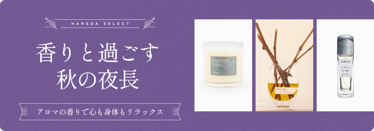 香りと過ごす秋の夜長