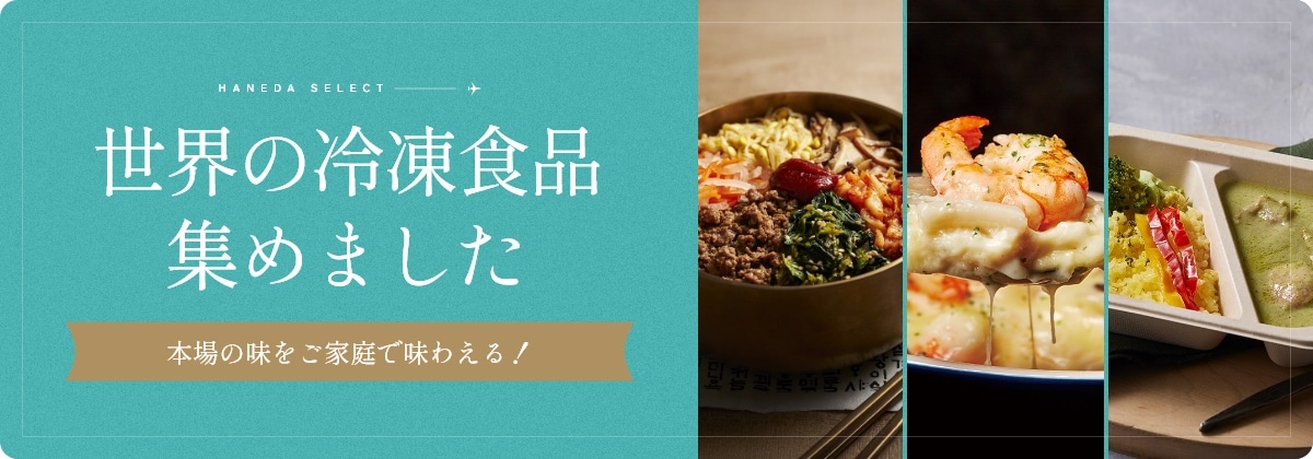 世界の冷凍食品集めました