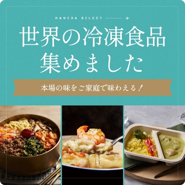 世界の冷凍食品集めました