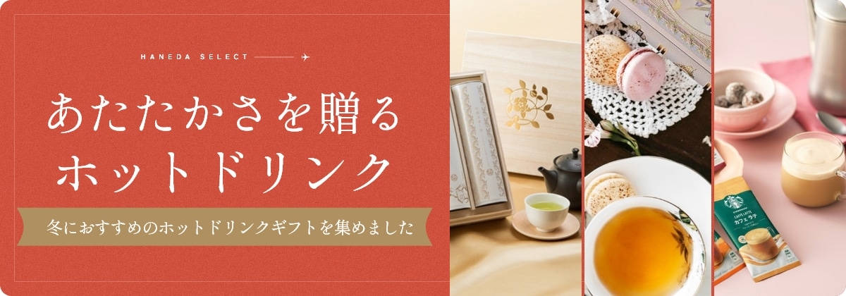 あたたかさを贈るホットドリンク