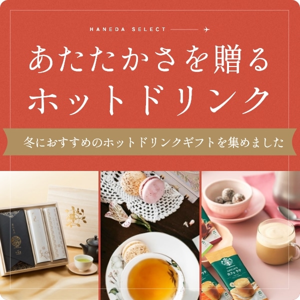 あたたかさを贈るホットドリンク