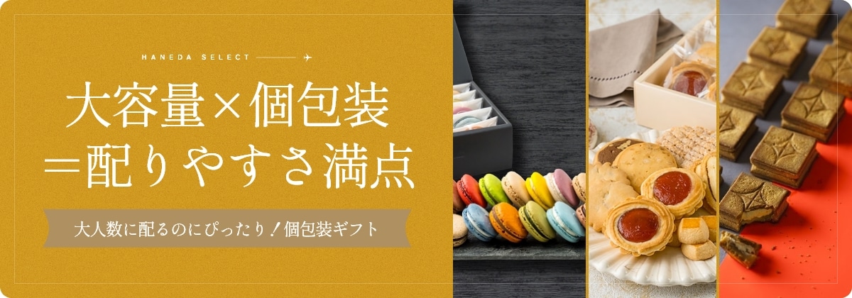 大容量×個包装＝配りやすさ満点