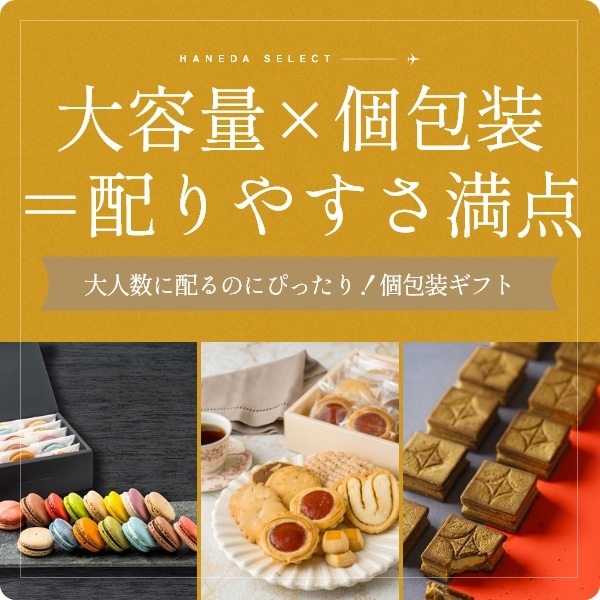 大容量×個包装＝配りやすさ満点