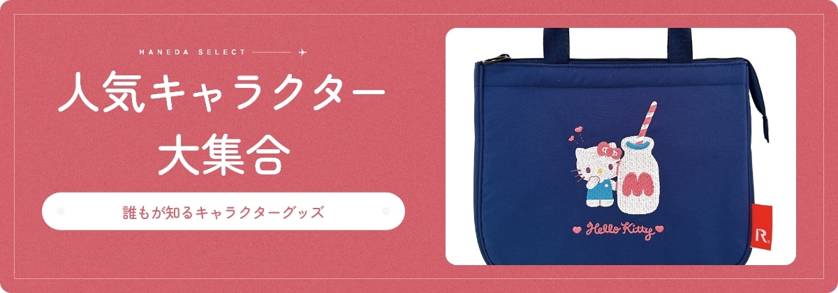 人気キャラクター大集合