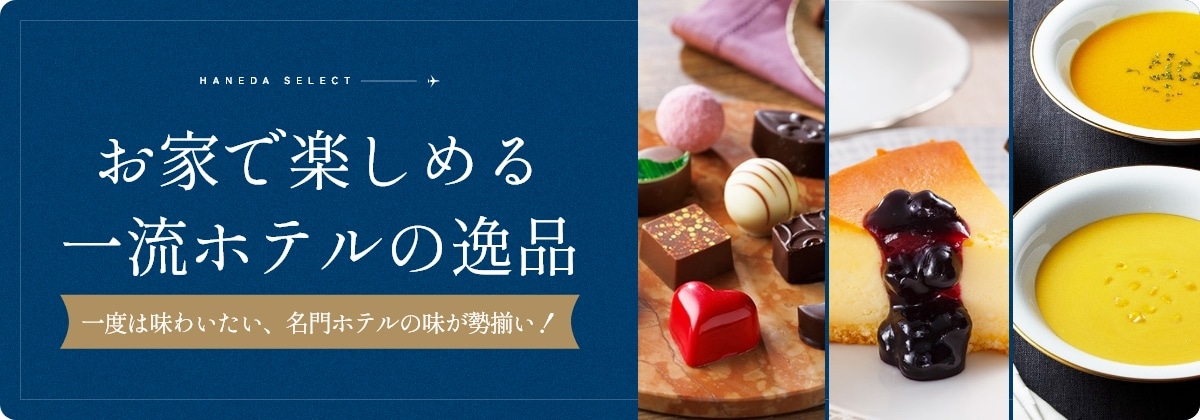 お家で楽しめる名店ホテルの逸品