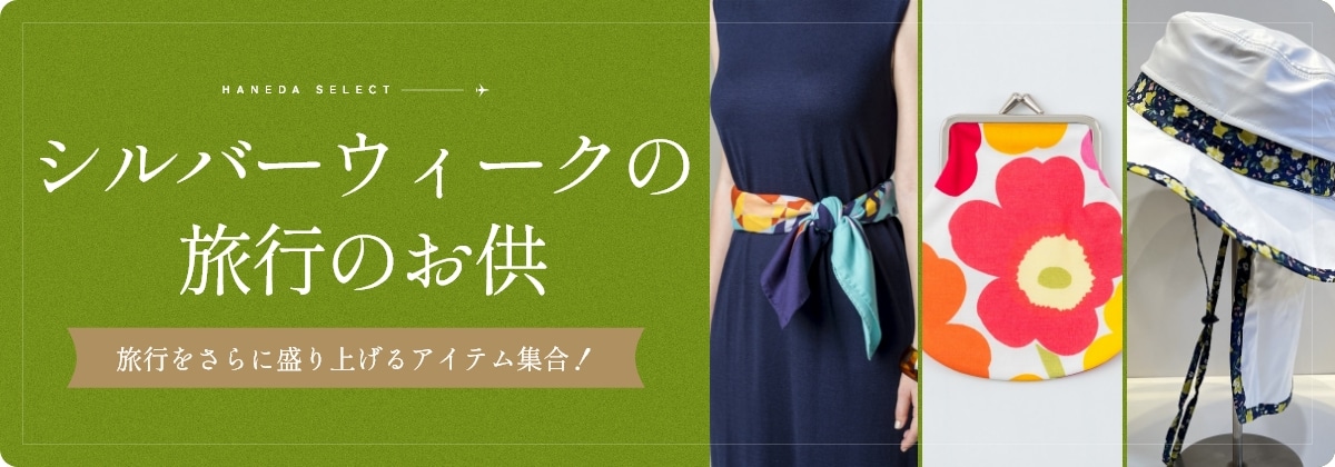 シルバーウィークの旅行のお供