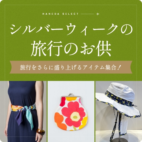 シルバーウィークの旅行のお供