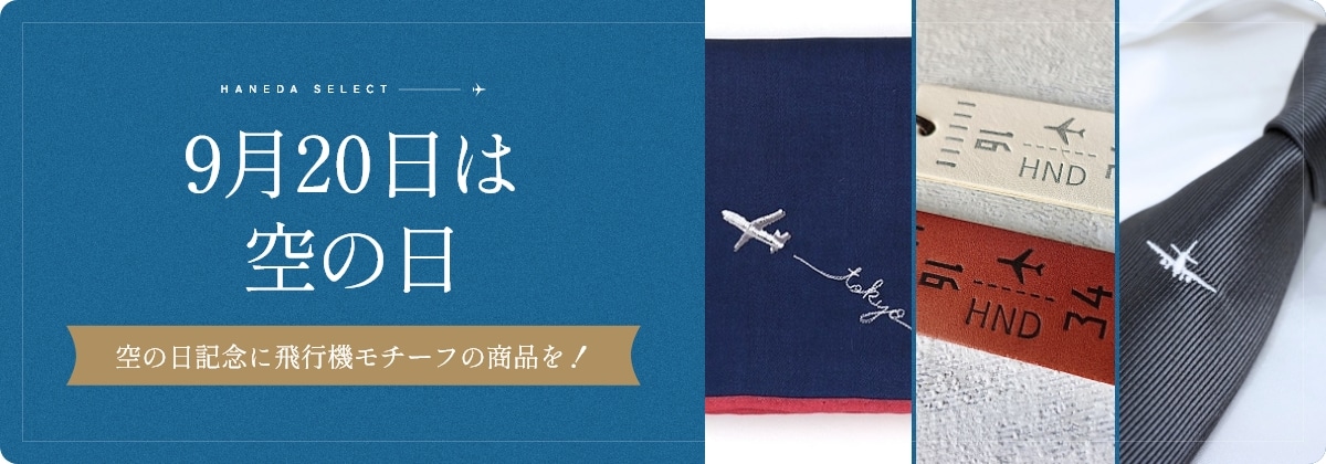 9月20日は空の日