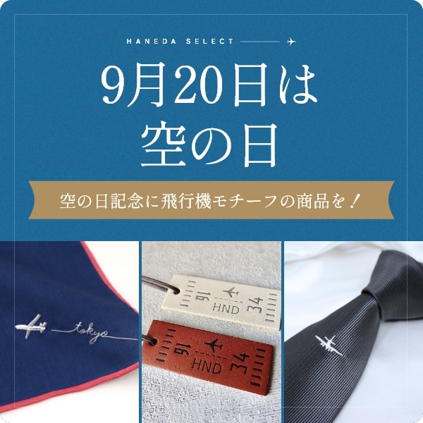 9月20日は空の日