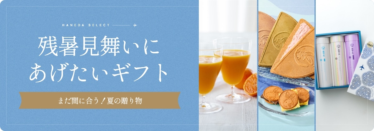 残暑見舞いにあげたいギフト