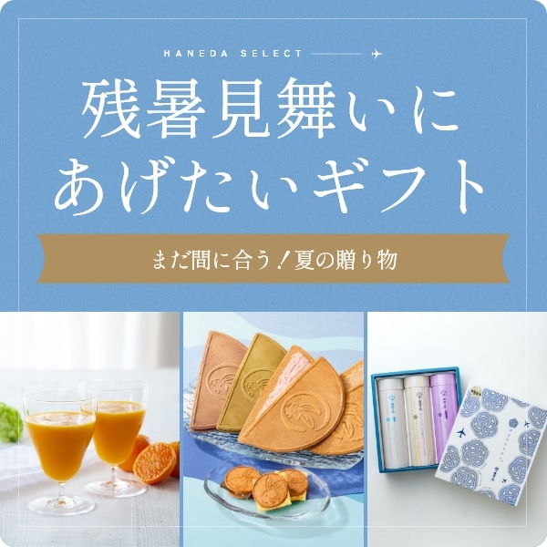 残暑見舞いにあげたいギフト