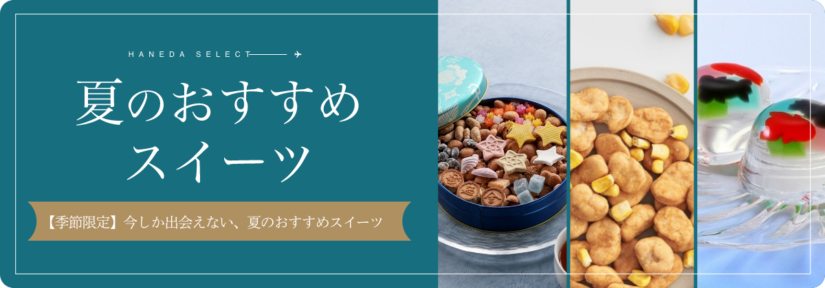 夏の限定スイーツセレクト