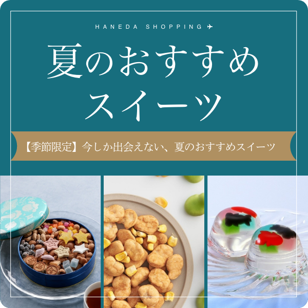 夏のおすすめスイーツ