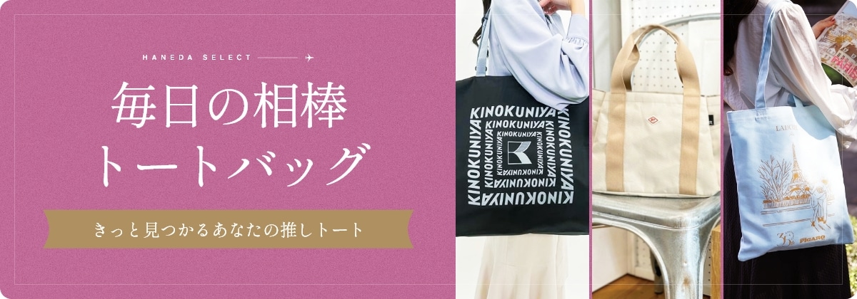 毎日の相棒トートバッグ