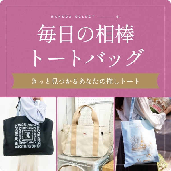 毎日の相棒トートバッグ