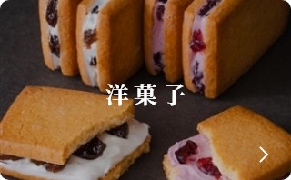 洋菓子