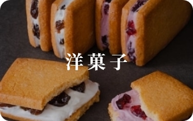 洋菓子