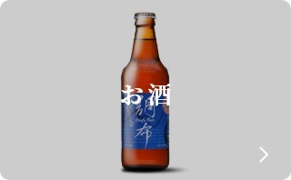 お酒