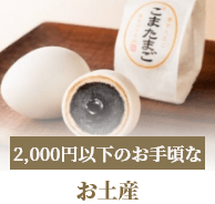 2,000円以下のお手頃な