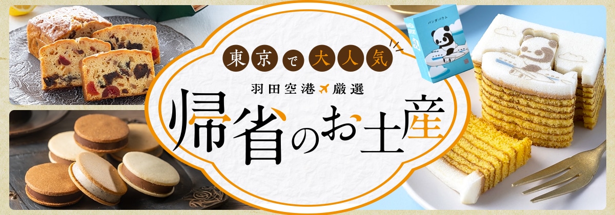 帰省土産特集