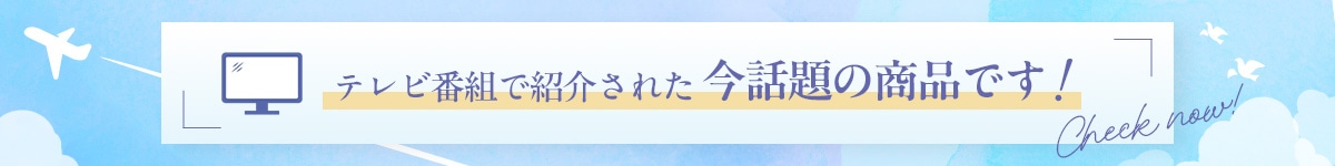 テレビ番組で紹介された今話題の商品です！