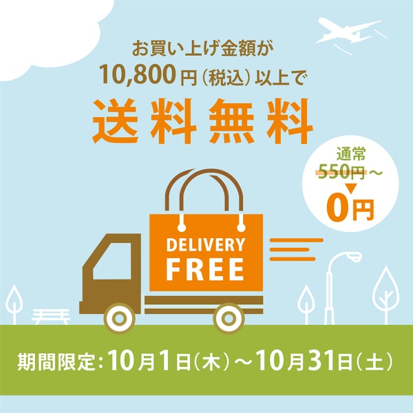送料無料キャンペーン