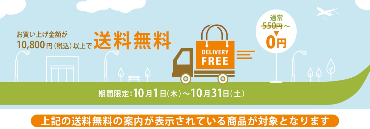 送料無料キャンペーン