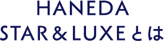 STAR＆LUXEとは