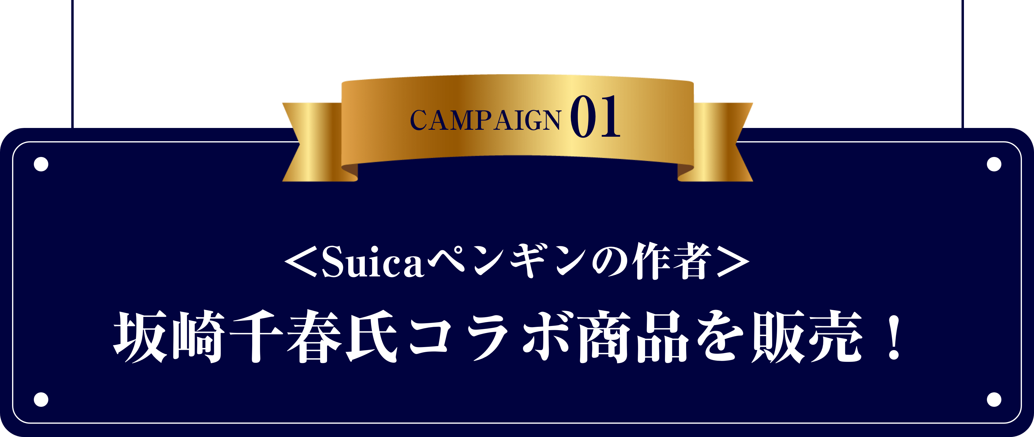 ＜Suicaペンギンの作者＞坂崎千春氏コラボ商品を販売！