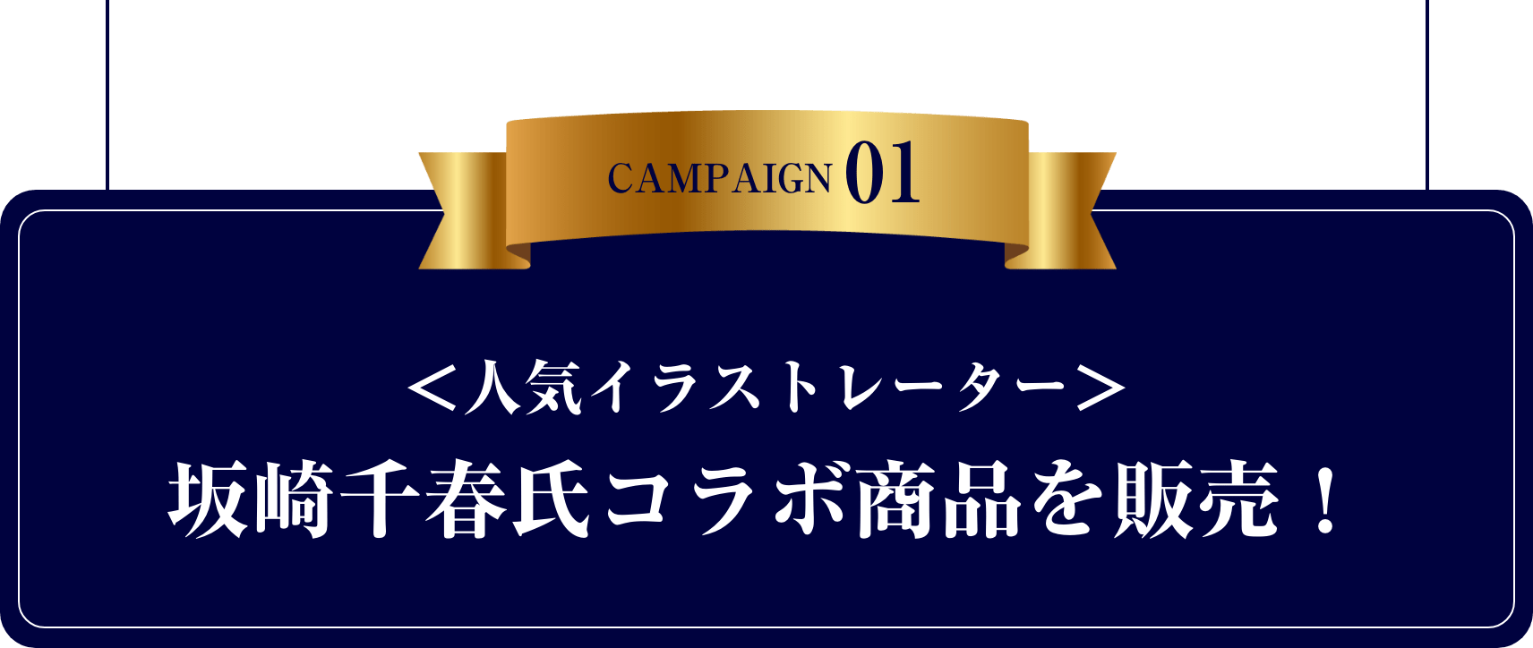 ＜Suicaペンギンの作者＞坂崎千春氏コラボ商品を販売！