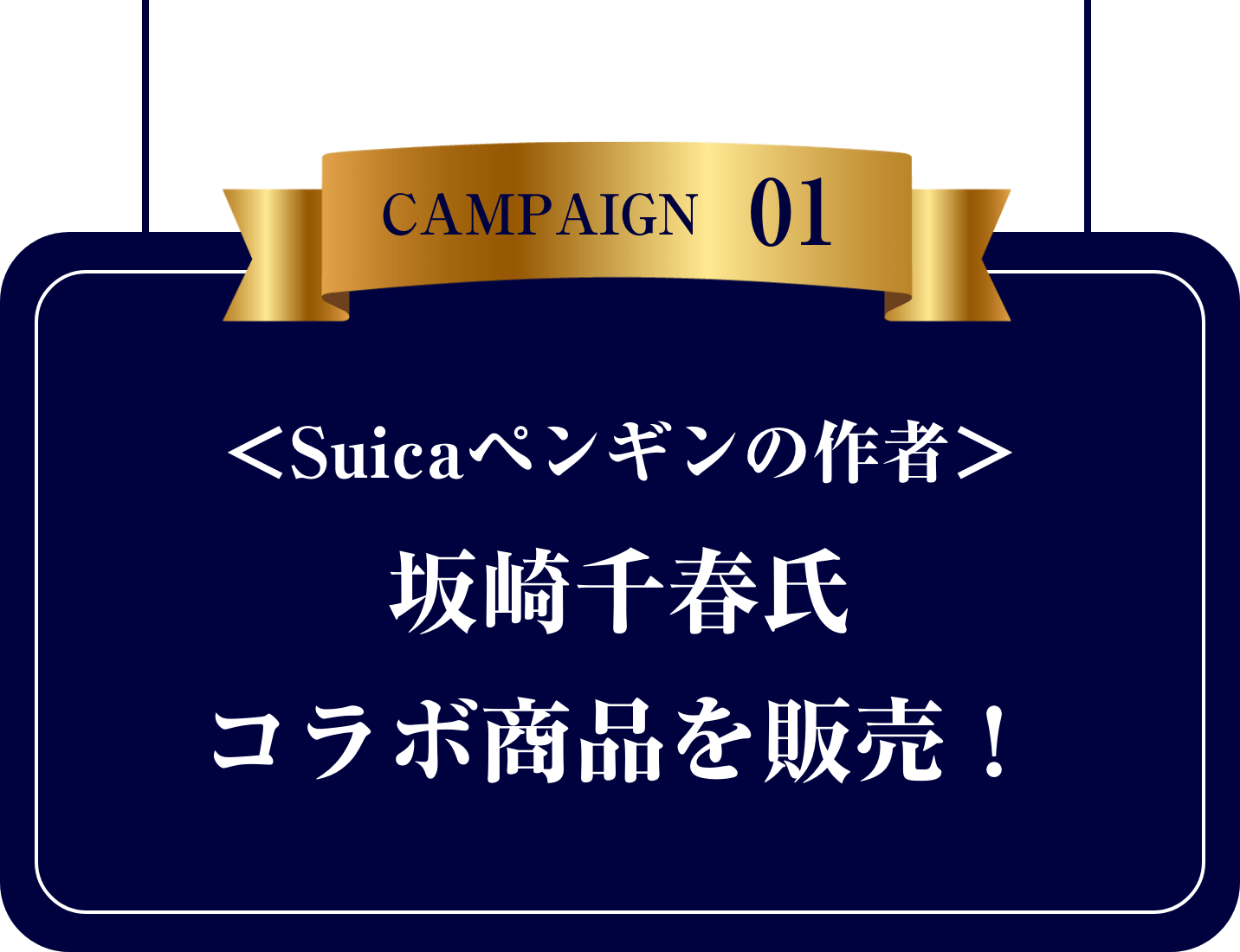 ＜Suicaペンギンの作者＞坂崎千春氏コラボ商品を販売！
