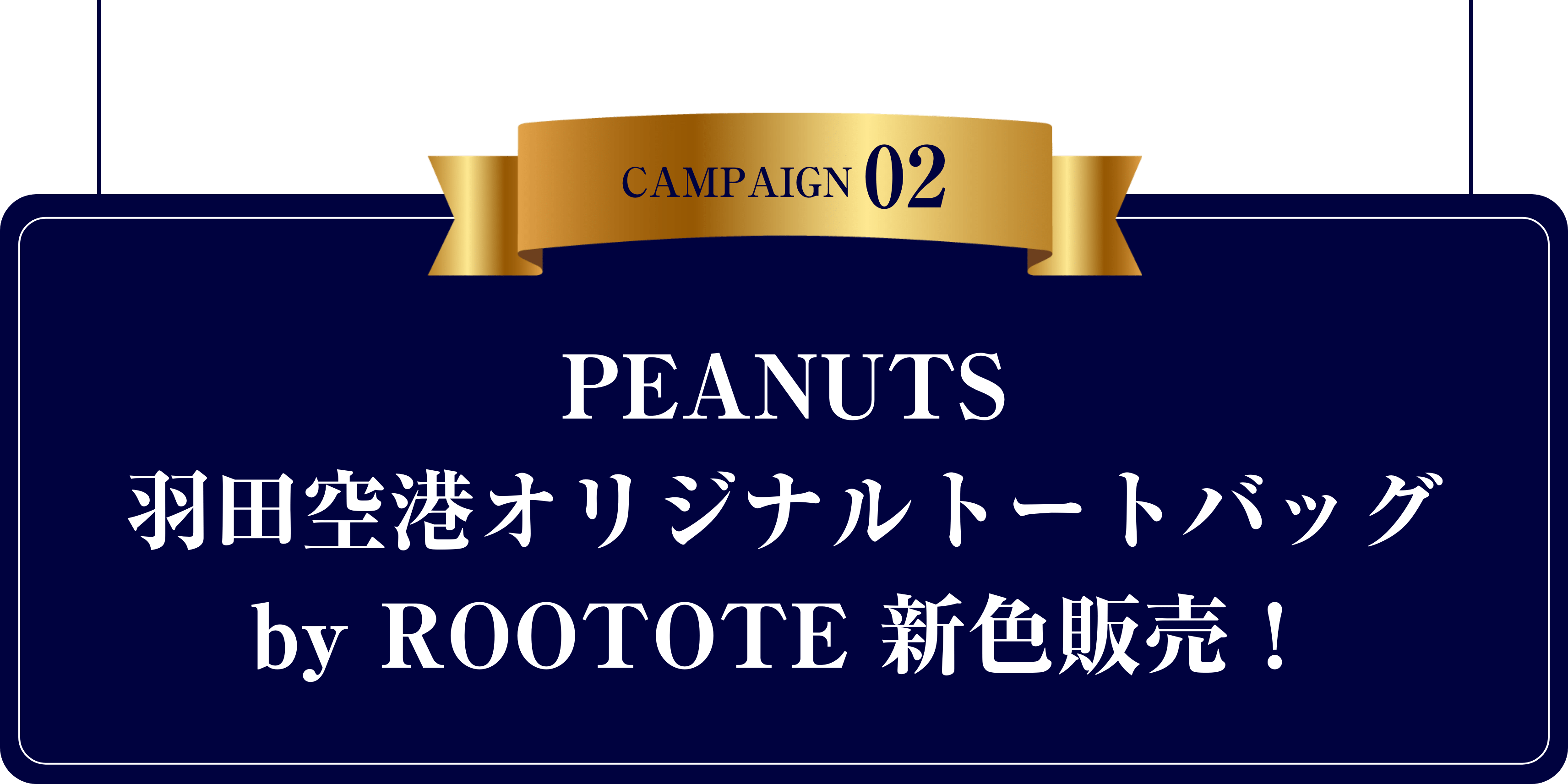 PEANUTS 羽田空港オリジナルトートバッグby ROOTOTE 新色販売！