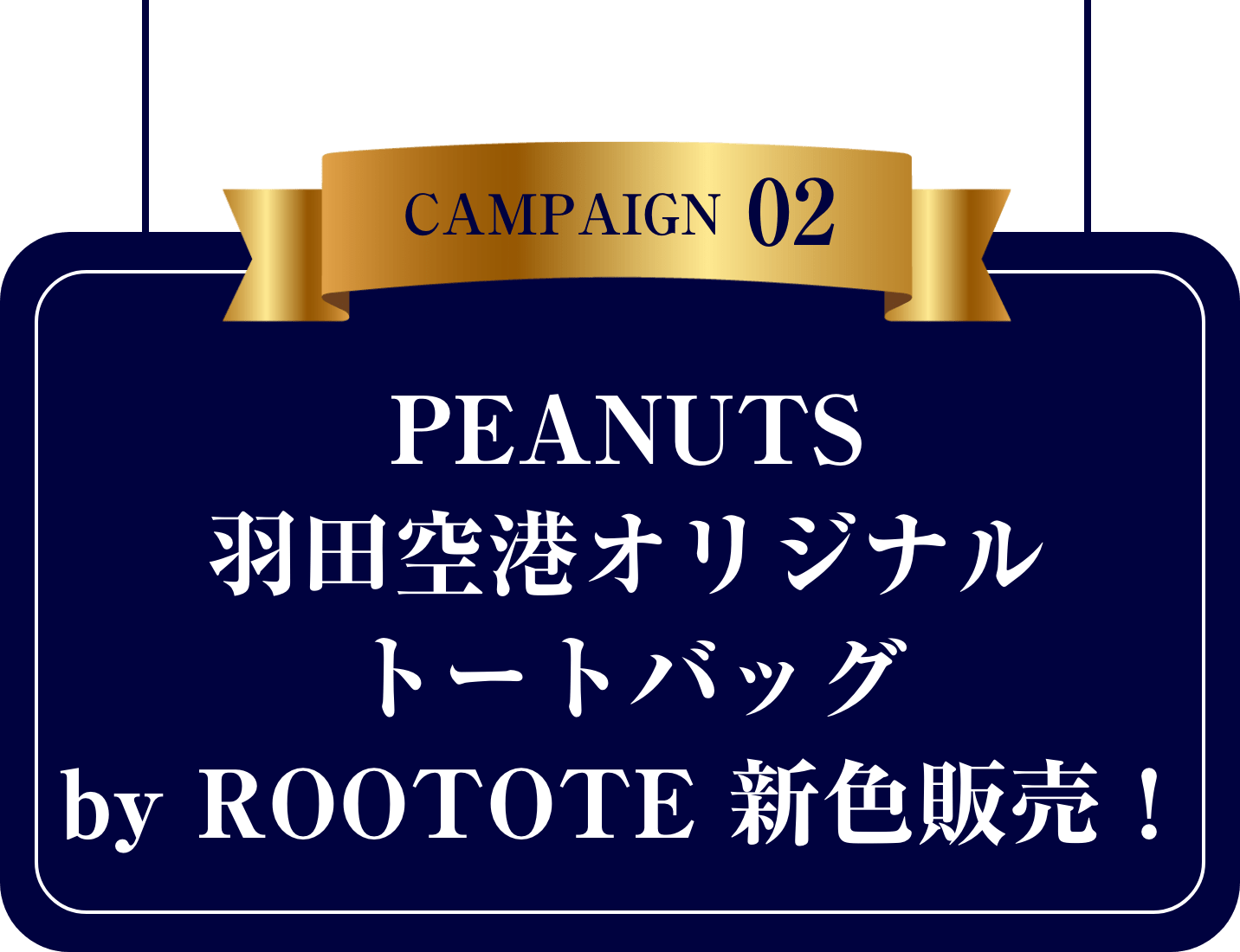 PEANUTS 羽田空港オリジナルトートバッグby ROOTOTE 新色販売！