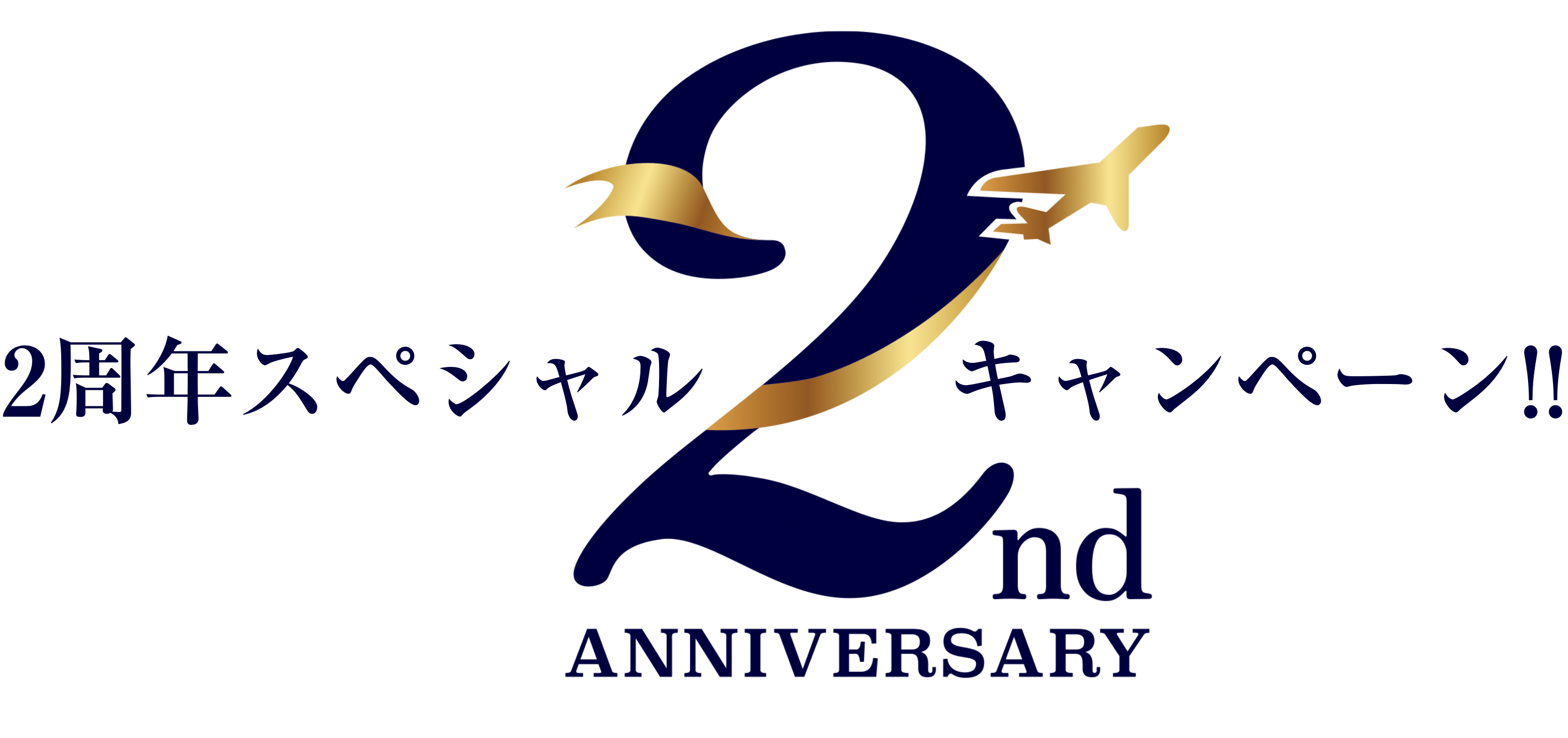 2周年スペシャルキャンペーン