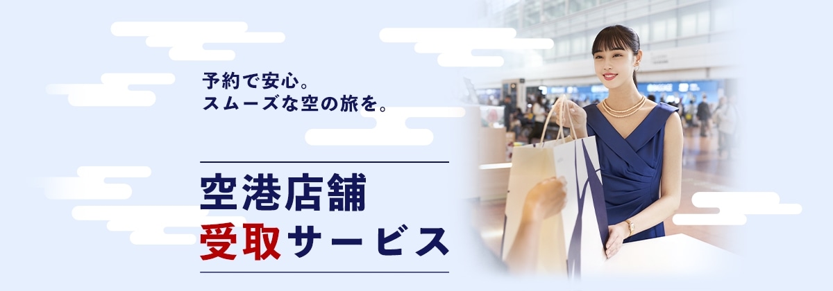 空港受け取り限定5%OFFクーポン