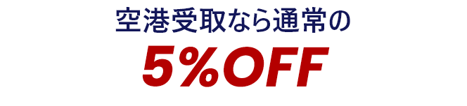 空港受取りなら通常の5%OFF