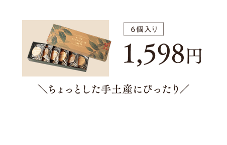 6個入り 1,598円 ＼ちょっとした手土産にぴったり／