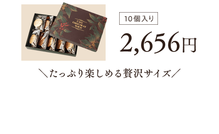 10個入り 2,656円 ＼たっぷり楽しめる贅沢サイズ／