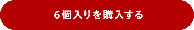 6個入りを購入する