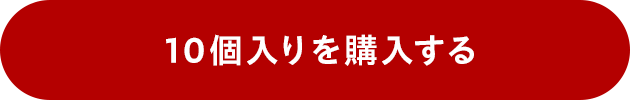 10個入りを購入する