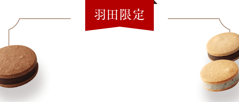 羽田限定 ここでしか買えない！＼羽田空港限定／ カフェショコラウィッチ