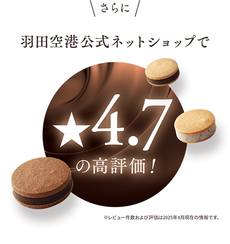 さらに 羽田空港公式ネットショップで4.7の高評価 ※レビュー件数および評価は2025年4月現在の情報です。