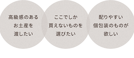 高級感のあるお土産を渡したい ここでしか買えないものを選びたい 配りやすい個包装のものが欲しい