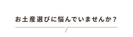 お土産選びに悩んでいませんか？