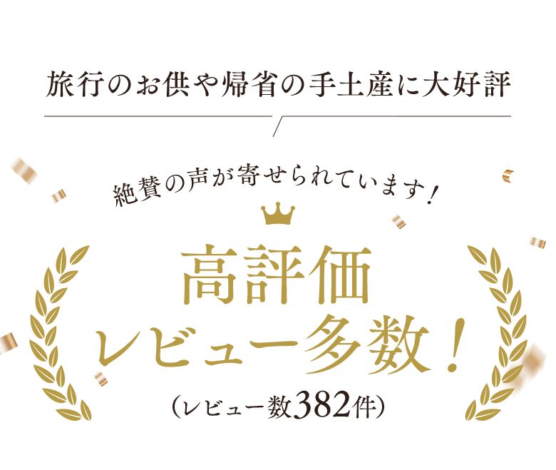 旅行のお供や帰省の手土産に大好評 絶賛の声が寄せられています！高評価 レビュー多数！（レビュー数382件）
