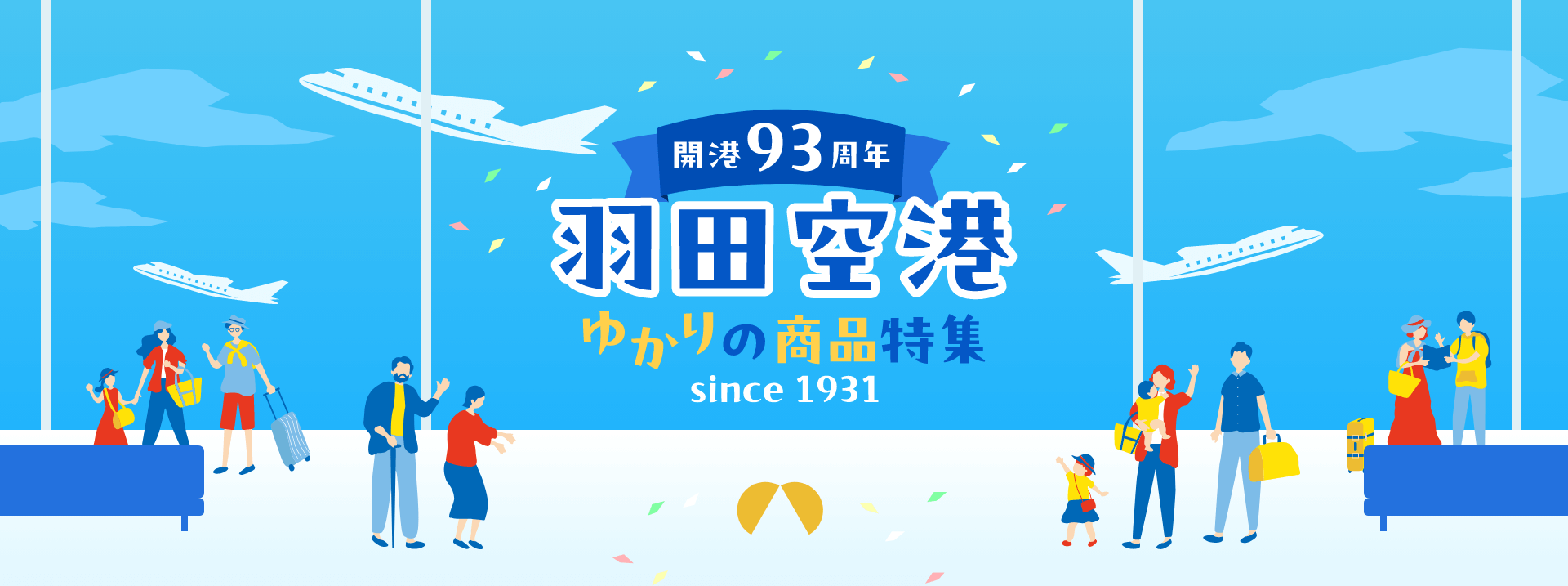 おかげさまで開港93周年羽田空港ゆかりの商品特集since1931